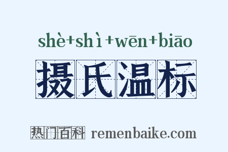 摄氏温标是什么意思的图片